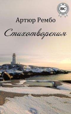 Артюр Рембо - Стихотворения - Читать | Читать онлайн | Читаемые книги читать онлайн бесплатно | booksread-online.com