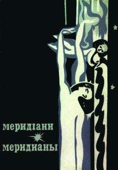 Сборник - Меридіани (На украинском и русском языках) - Читать 📖 Читать онлайн 👀 Читаемые книги читать онлайн бесплатно 🔥 booksread-online.com