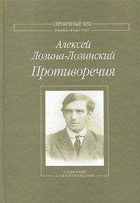 Алексей Лозина-Лозинский - Противоречия: Собрание стихотворений - Читать 📖 Читать онлайн 👀 Читаемые книги читать онлайн бесплатно 🔥 booksread-online.com