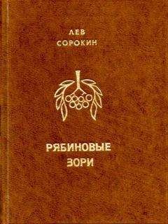 Лев Сорокин - Рябиновые зори - Читать 📖 Читать онлайн 👀 Читаемые книги читать онлайн бесплатно 🔥 booksread-online.com