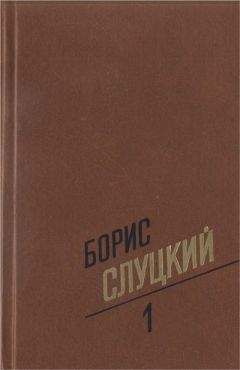 Борис Слуцкий - Собрание сочинений. Т. 1. Стихотворения 1939–1961 - Читать | Читать онлайн | Читаемые книги читать онлайн бесплатно | booksread-online.com