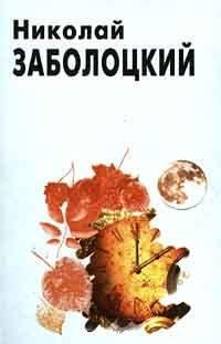 Николай Заболоцкий - Стихотворения и поэмы - Читать 📖 Читать онлайн 👀 Читаемые книги читать онлайн бесплатно 🔥 booksread-online.com