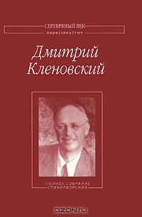 Дмитрий Кленовский - Полное собрание стихотворений - Читать 📖 Читать онлайн 👀 Читаемые книги читать онлайн бесплатно 🔥 booksread-online.com