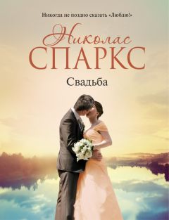 Николас Спаркс - Свадьба - Читать 📖 Читать онлайн 👀 Читаемые книги читать онлайн бесплатно 🔥 booksread-online.com