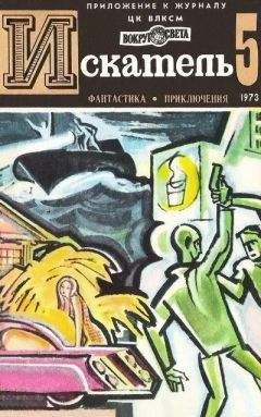 Хэммонд Иннес - Искатель. 1973. Выпуск №5 - Читать 📖 Читать онлайн 👀 Читаемые книги читать онлайн бесплатно 🔥 booksread-online.com