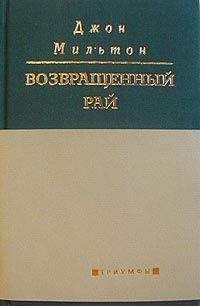 Джон Мильтон - Возвращенный рай - Читать | Читать онлайн | Читаемые книги читать онлайн бесплатно | booksread-online.com