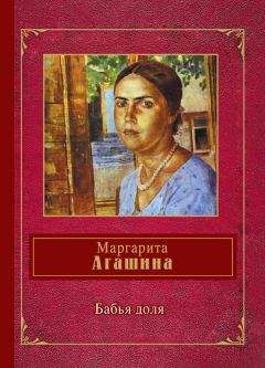 Маргарита Агашина - Бабья доля (сборник) - Читать 📖 Читать онлайн 👀 Читаемые книги читать онлайн бесплатно 🔥 booksread-online.com