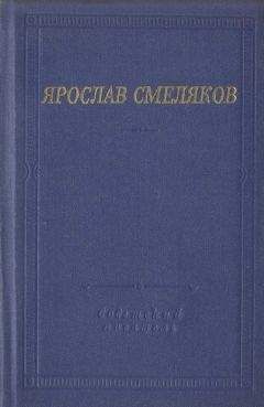 Ярослав Смеляков - Стихотворения и поэмы - Читать 📖 Читать онлайн 👀 Читаемые книги читать онлайн бесплатно 🔥 booksread-online.com