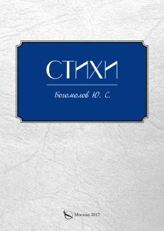 Ю. Богомолов - Стихи - Читать 📖 Читать онлайн 👀 Читаемые книги читать онлайн бесплатно 🔥 booksread-online.com