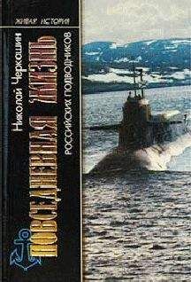 Николай Черкашин - ПОВСЕДНЕВНАЯ ЖИЗНЬ ПОДВОДНИКОВ - Читать 📖 Читать онлайн 👀 Читаемые книги читать онлайн бесплатно 🔥 booksread-online.com