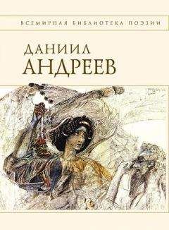 Даниил Андреев - Стихотворения и поэмы - Читать 📖 Читать онлайн 👀 Читаемые книги читать онлайн бесплатно 🔥 booksread-online.com