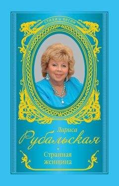 Лариса Рубальская - Странная женщина (сборник) - Читать 📖 Читать онлайн 👀 Читаемые книги читать онлайн бесплатно 🔥 booksread-online.com