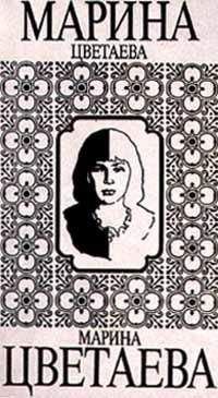 Марина Цветаева - Том 2. Стихотворения 1921-1941. Переводы - Читать 📖 Читать онлайн 👀 Читаемые книги читать онлайн бесплатно 🔥 booksread-online.com