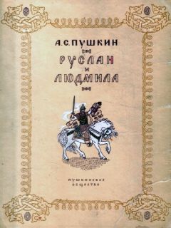 Александр Пушкин - Руслан и Людмила - Читать 📖 Читать онлайн 👀 Читаемые книги читать онлайн бесплатно 🔥 booksread-online.com