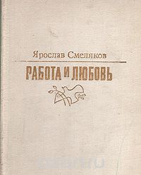 Ярослав Смеляков - Работа и любовь - Читать | Читать онлайн | Читаемые книги читать онлайн бесплатно | booksread-online.com