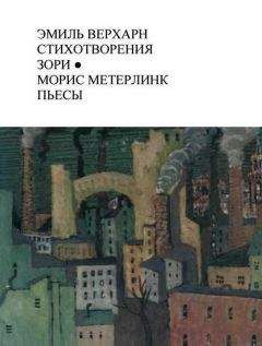 Эмиль Верхарн - Эмиль Верхарн Стихотворения, Зори; Морис Метерлинк Пьесы - Читать | Читать онлайн | Читаемые книги читать онлайн бесплатно | booksread-online.com