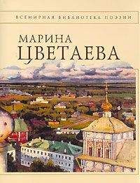 Марина Цветаева - Полное собрание стихотворений - Читать 📖 Читать онлайн 👀 Читаемые книги читать онлайн бесплатно 🔥 booksread-online.com