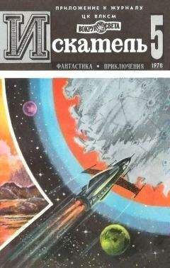 Левон Хачатурьянц - Искатель. 1978. Выпуск №5 - Читать | Читать онлайн | Читаемые книги читать онлайн бесплатно | booksread-online.com