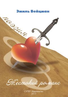 Эмиль Вейцман - Жестокий романс (сборник) - Читать 📖 Читать онлайн 👀 Читаемые книги читать онлайн бесплатно 🔥 booksread-online.com