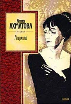 Анна Ахматова - Лирика - Читать 📖 Читать онлайн 👀 Читаемые книги читать онлайн бесплатно 🔥 booksread-online.com