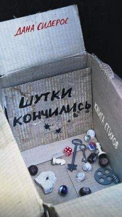 Данута Сидерос - Шутки кончились. Стихотворения - Читать | Читать онлайн | Читаемые книги читать онлайн бесплатно | booksread-online.com