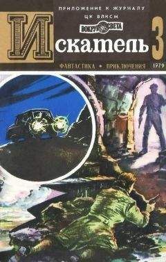 Сергей Наумов - Искатель. 1979. Выпуск №3 - Читать 📖 Читать онлайн 👀 Читаемые книги читать онлайн бесплатно 🔥 booksread-online.com