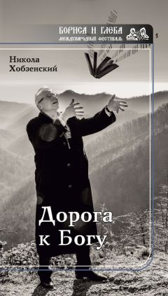 Никола Хобзенский - Дорога к Богу - Читать 📖 Читать онлайн 👀 Читаемые книги читать онлайн бесплатно 🔥 booksread-online.com