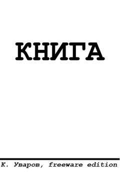 Константин Уваров - Страсть к размножению - Читать 📖 Читать онлайн 👀 Читаемые книги читать онлайн бесплатно 🔥 booksread-online.com