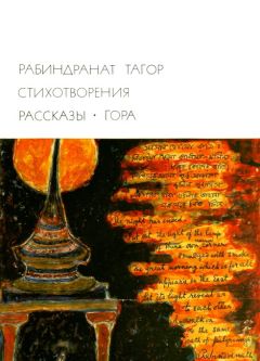 Рабиндранат Тагор - Стихотворения. Рассказы. Гора - Читать 📖 Читать онлайн 👀 Читаемые книги читать онлайн бесплатно 🔥 booksread-online.com