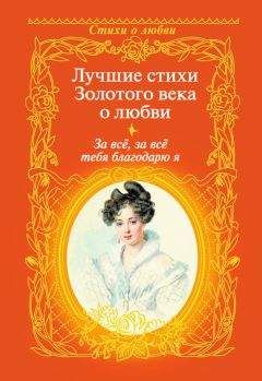 Антон Дельвиг - За всё, за всё тебя благодарю я. Лучшие стихи Золотого века о любви - Читать 📖 Читать онлайн 👀 Читаемые книги читать онлайн бесплатно 🔥 booksread-online.com