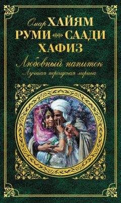 Шамсиддин Хафиз - Любовный напиток. Лучшая персидская лирика - Читать 📖 Читать онлайн 👀 Читаемые книги читать онлайн бесплатно 🔥 booksread-online.com