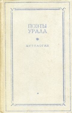 Иван Бахтин - Поэты Урала. Антология в двух томах. Том 1 - Читать 📖 Читать онлайн 👀 Читаемые книги читать онлайн бесплатно 🔥 booksread-online.com