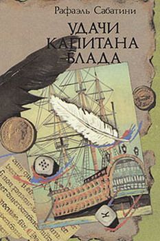 Рафаэль Сабатини - Удачи капитана Блада - Читать | Читать онлайн | Читаемые книги читать онлайн бесплатно | booksread-online.com