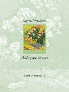 Лариса Рубальская - По дороге любви - Читать 📖 Читать онлайн 👀 Читаемые книги читать онлайн бесплатно 🔥 booksread-online.com