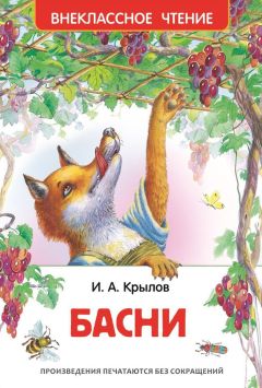 Иван Крылов - Басни - Читать 📖 Читать онлайн 👀 Читаемые книги читать онлайн бесплатно 🔥 booksread-online.com