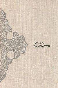 Расул Гамзатов - Год моего рождения - Читать 📖 Читать онлайн 👀 Читаемые книги читать онлайн бесплатно 🔥 booksread-online.com