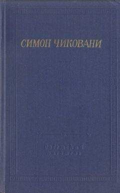 Симон Чиковани - Стихотворения и поэмы - Читать 📖 Читать онлайн 👀 Читаемые книги читать онлайн бесплатно 🔥 booksread-online.com