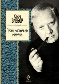 Юрий Визбор - Песни настоящих мужчин - Читать 📖 Читать онлайн 👀 Читаемые книги читать онлайн бесплатно 🔥 booksread-online.com