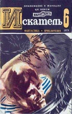 Олег Глушкин - ИСКАТЕЛЬ.1979.ВЫПУСК №6 - Читать 📖 Читать онлайн 👀 Читаемые книги читать онлайн бесплатно 🔥 booksread-online.com