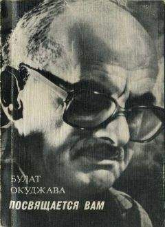 Булат Окуджава - Посвящается вам - Читать | Читать онлайн | Читаемые книги читать онлайн бесплатно | booksread-online.com