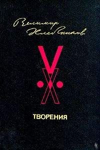 Велимир Хлебников - Творения - Читать 📖 Читать онлайн 👀 Читаемые книги читать онлайн бесплатно 🔥 booksread-online.com