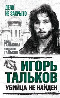 Ольга Талькова - Игорь Тальков. Убийца не найден - Читать | Читать онлайн | Читаемые книги читать онлайн бесплатно | booksread-online.com