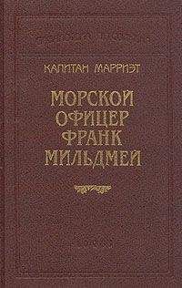 Фредерик Марриет - Морской офицер Франк Мильдмей - Читать 📖 Читать онлайн 👀 Читаемые книги читать онлайн бесплатно 🔥 booksread-online.com