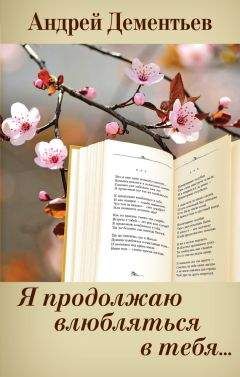 Андрей Дементьев - Я продолжаю влюбляться в тебя… - Читать 📖 Читать онлайн 👀 Читаемые книги читать онлайн бесплатно 🔥 booksread-online.com
