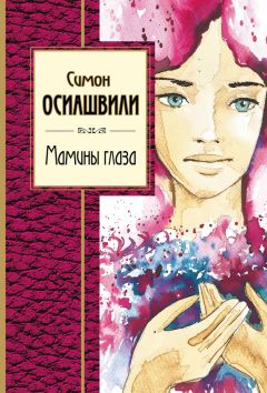 Симон Осиашвили - Мамины глаза - Читать 📖 Читать онлайн 👀 Читаемые книги читать онлайн бесплатно 🔥 booksread-online.com