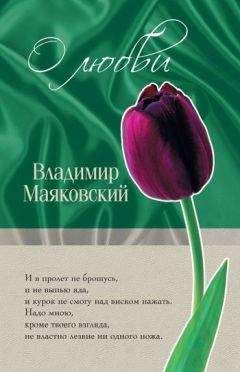 Владимир Маяковский - О любви - Читать 📖 Читать онлайн 👀 Читаемые книги читать онлайн бесплатно 🔥 booksread-online.com