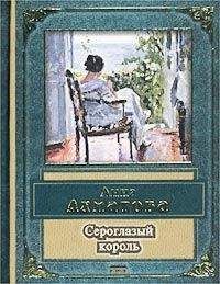 Анна Ахматова - Сероглазый король - Читать 📖 Читать онлайн 👀 Читаемые книги читать онлайн бесплатно 🔥 booksread-online.com