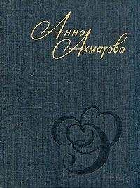 Анна Ахматова - Стихи и проза - Читать 📖 Читать онлайн 👀 Читаемые книги читать онлайн бесплатно 🔥 booksread-online.com