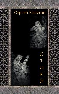 Сергей Калугин - Стихи - Читать 📖 Читать онлайн 👀 Читаемые книги читать онлайн бесплатно 🔥 booksread-online.com