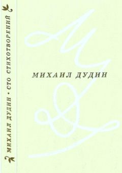 Михаил Дудин - Сто стихотворений - Читать 📖 Читать онлайн 👀 Читаемые книги читать онлайн бесплатно 🔥 booksread-online.com